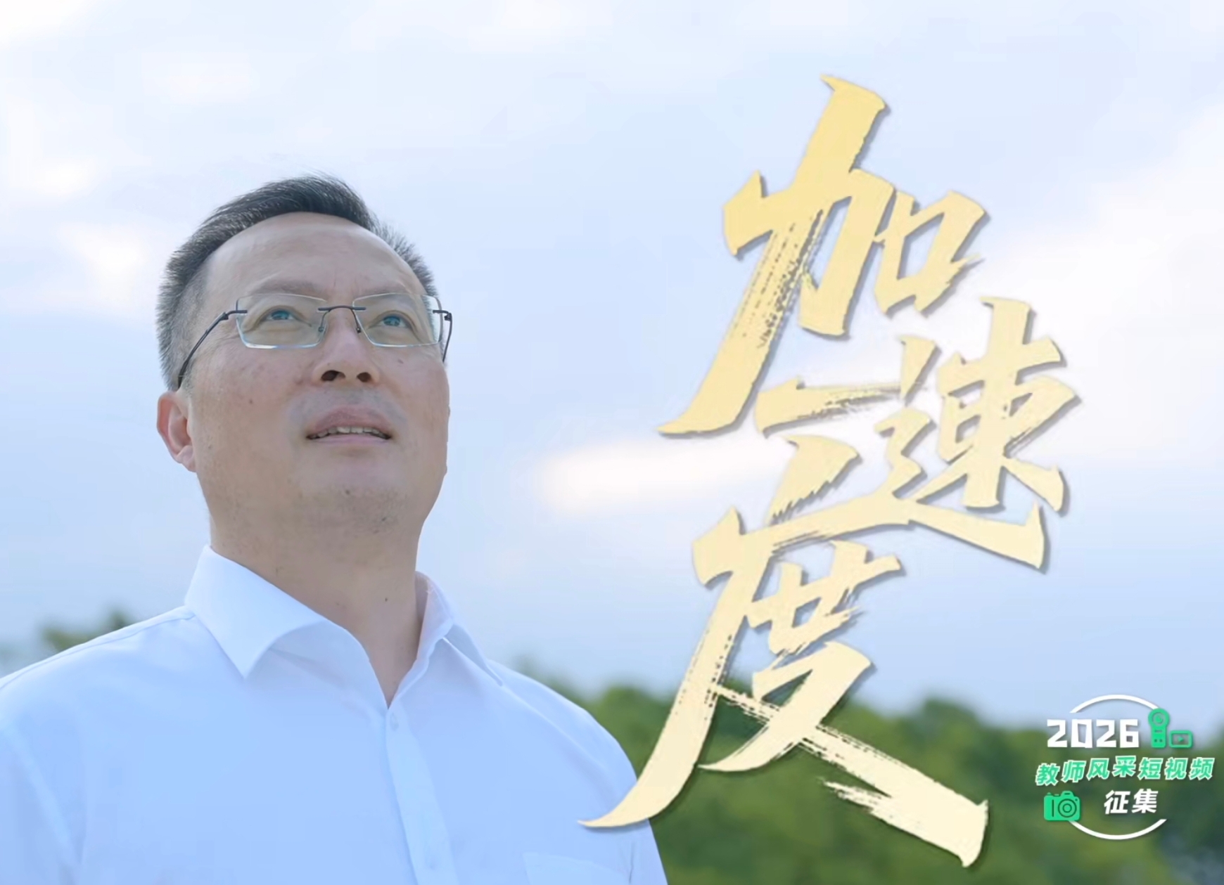 【媒体报道】中国教育网络电视台-2026教师风采短视频展播作品：《加速度》