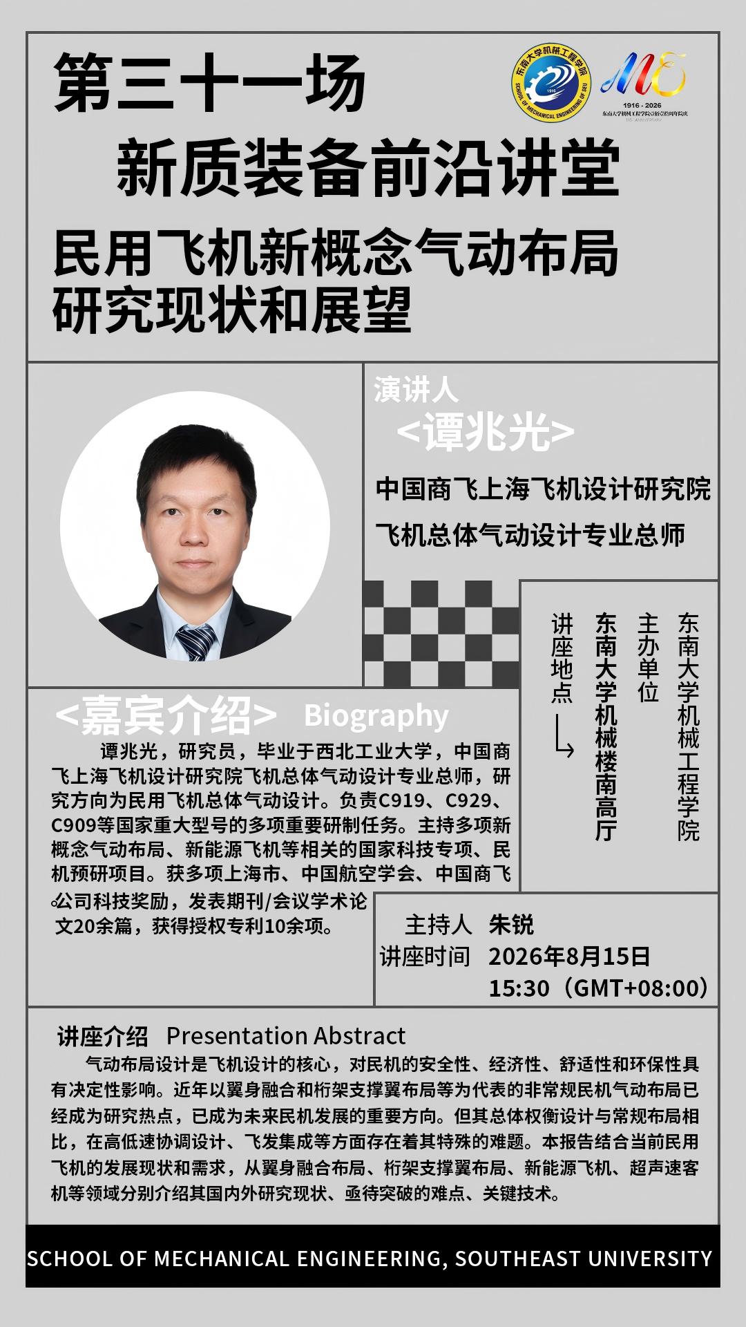 2026年beat365中国官网“新质装备前沿讲堂”第三十一场：民用飞机新概念气动布局研究现状和展望