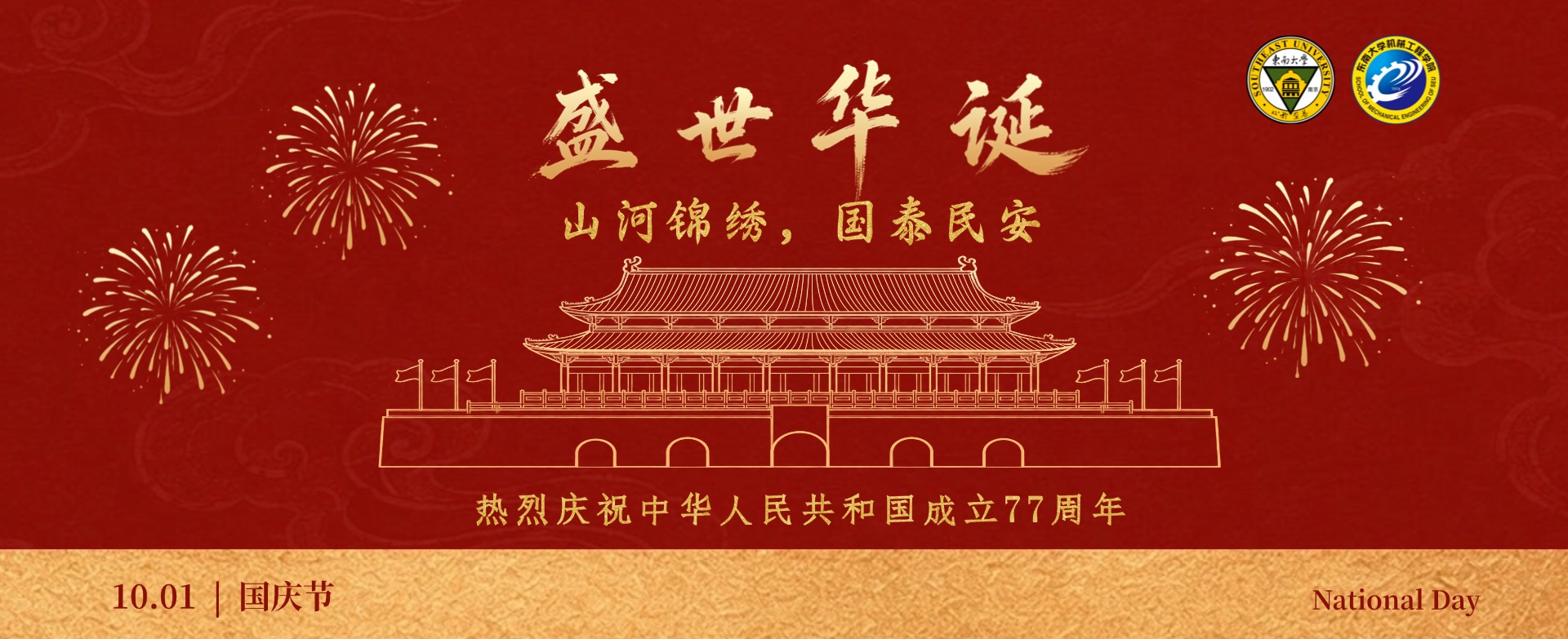 热烈庆祝中华人民共和国成立77周年