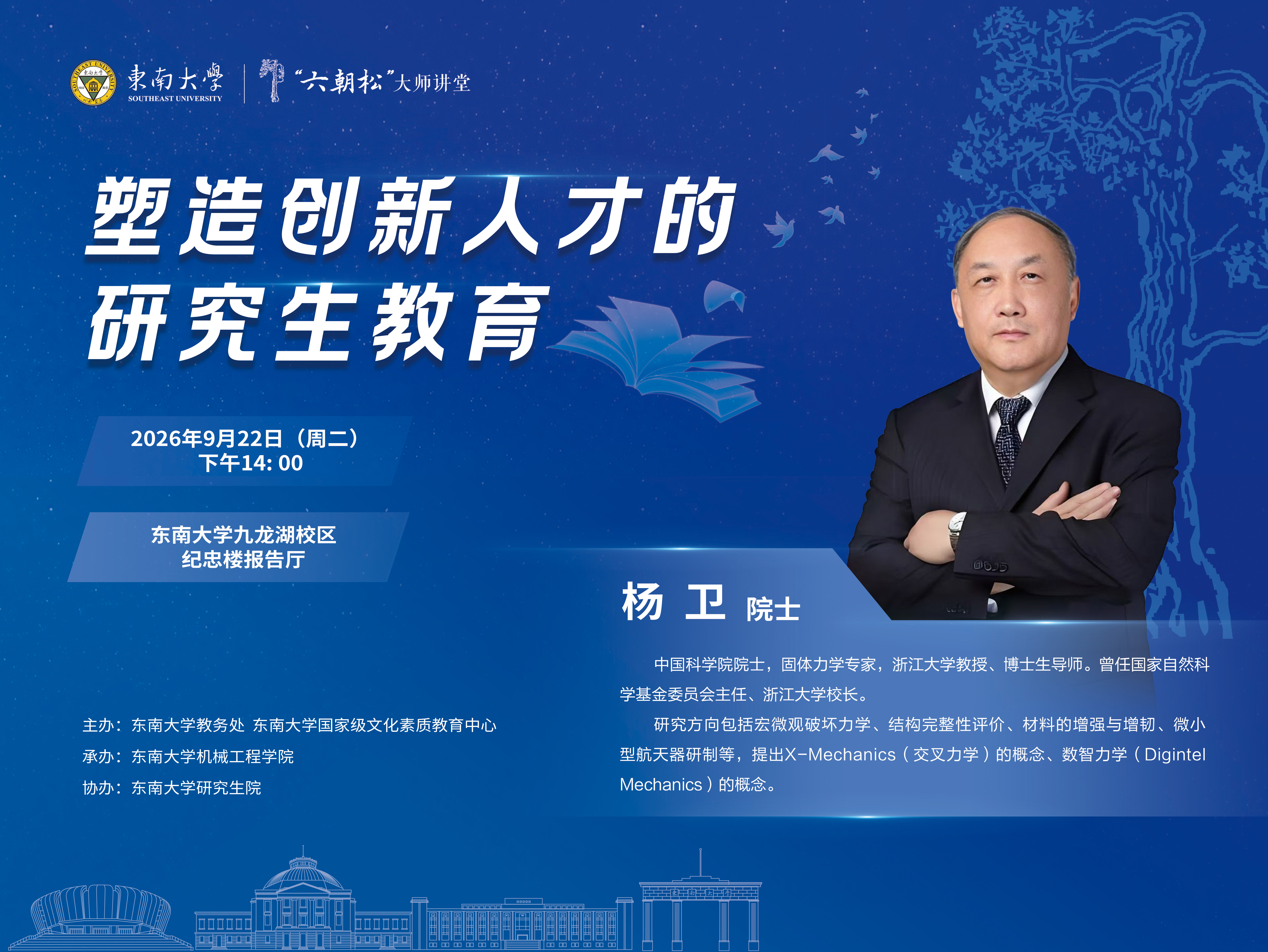 杨卫院士受邀在东南大学“六朝松”大师讲堂作专题讲座