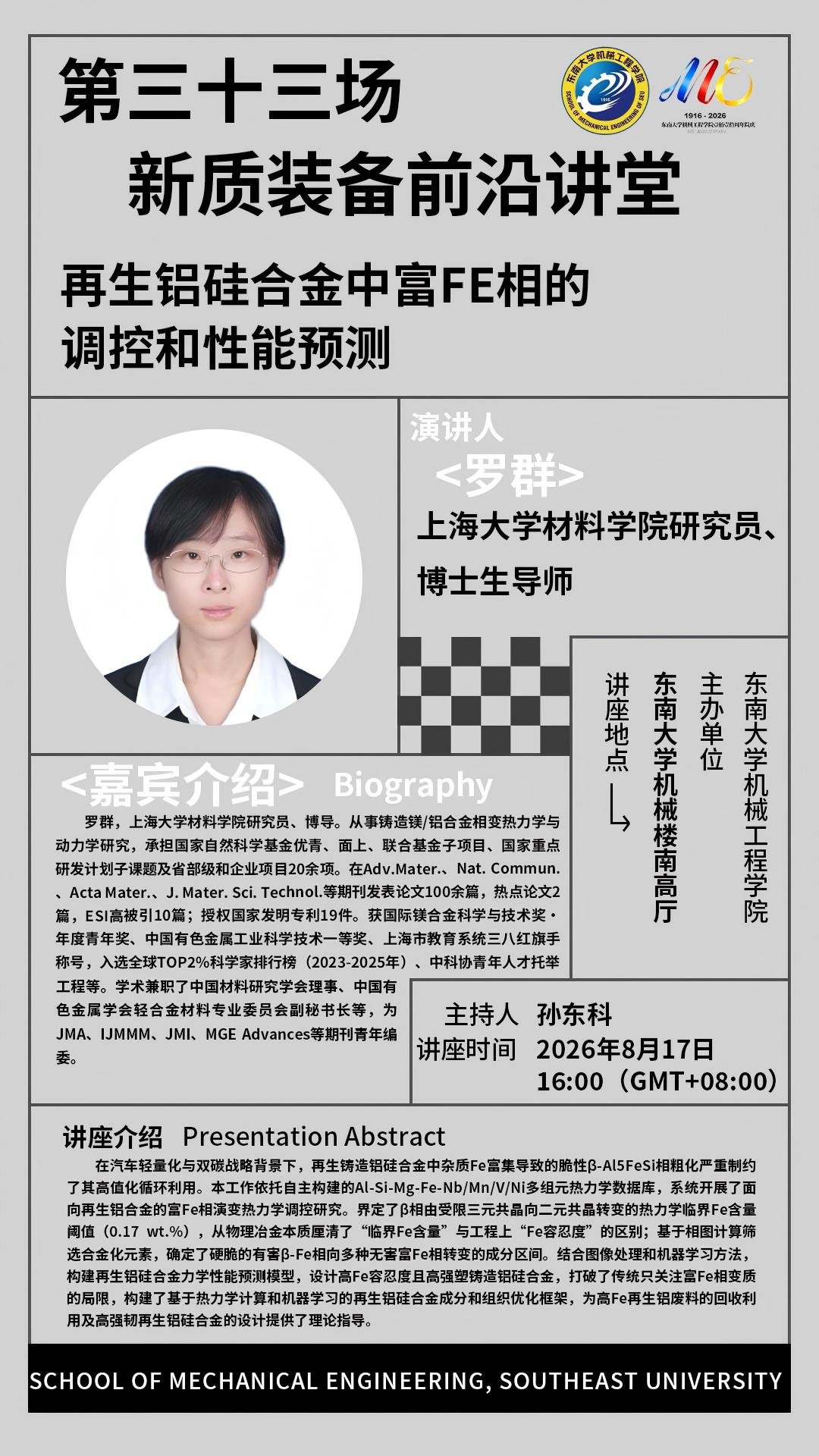 2026年beat365中国官网“新质装备前沿讲堂”第三十三场：再生铝硅合金中富Fe相的调控和性能预测