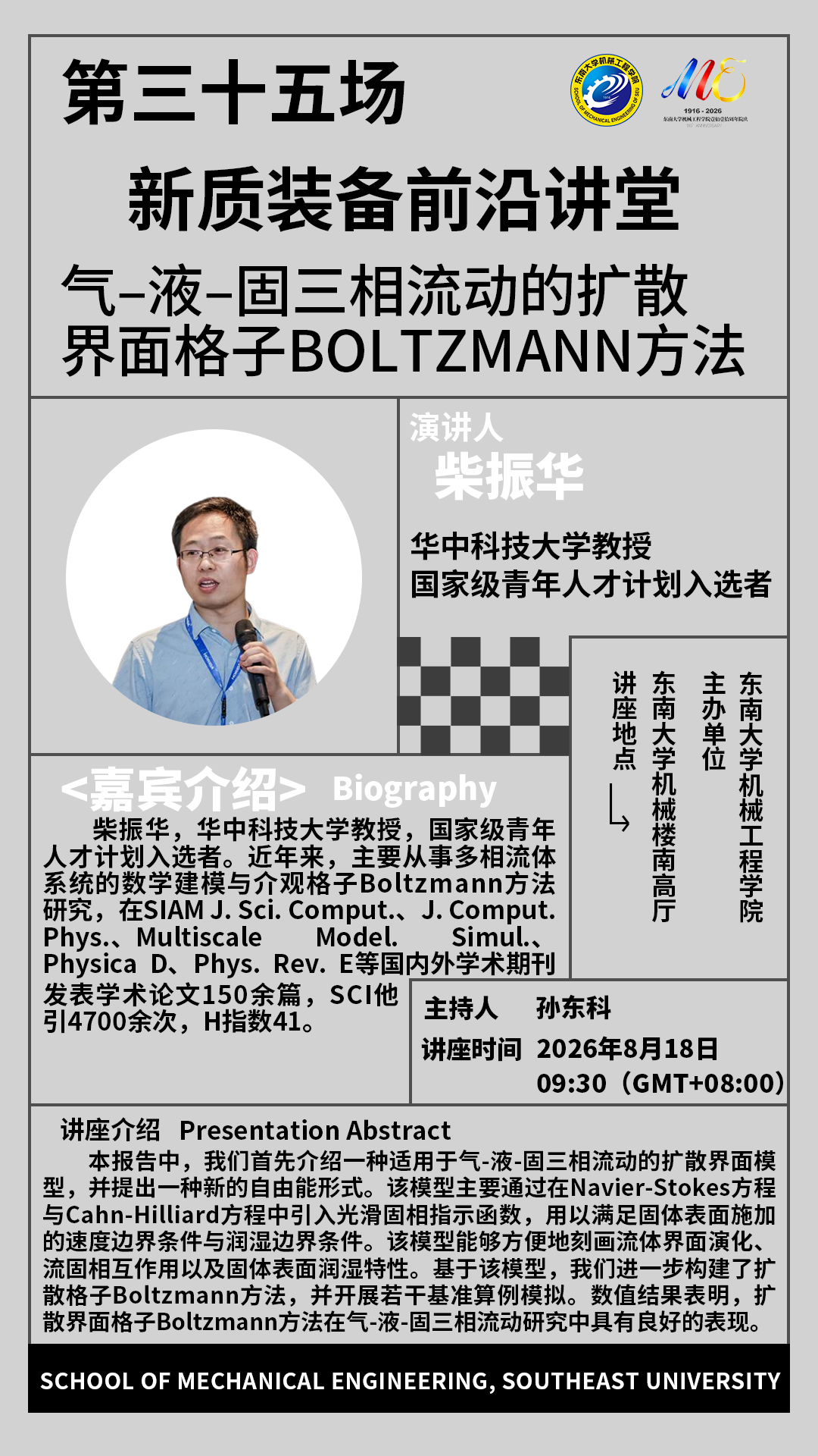 2026年beat365中国官网“新质装备前沿讲堂”第三十五场：气–液–固三相流动的扩散界面  格子Boltzmann方法