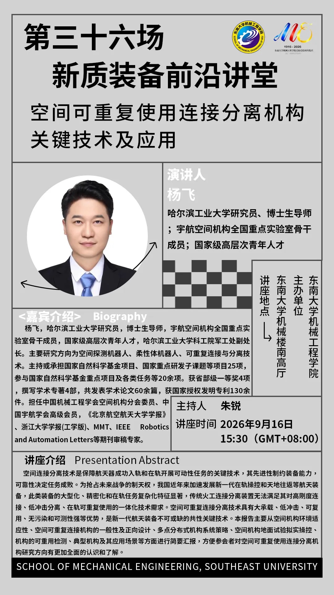 2026年beat365中国官网“新质装备前沿讲堂”第三十六场：空间可重复使用连接分离机构关键技术及应用